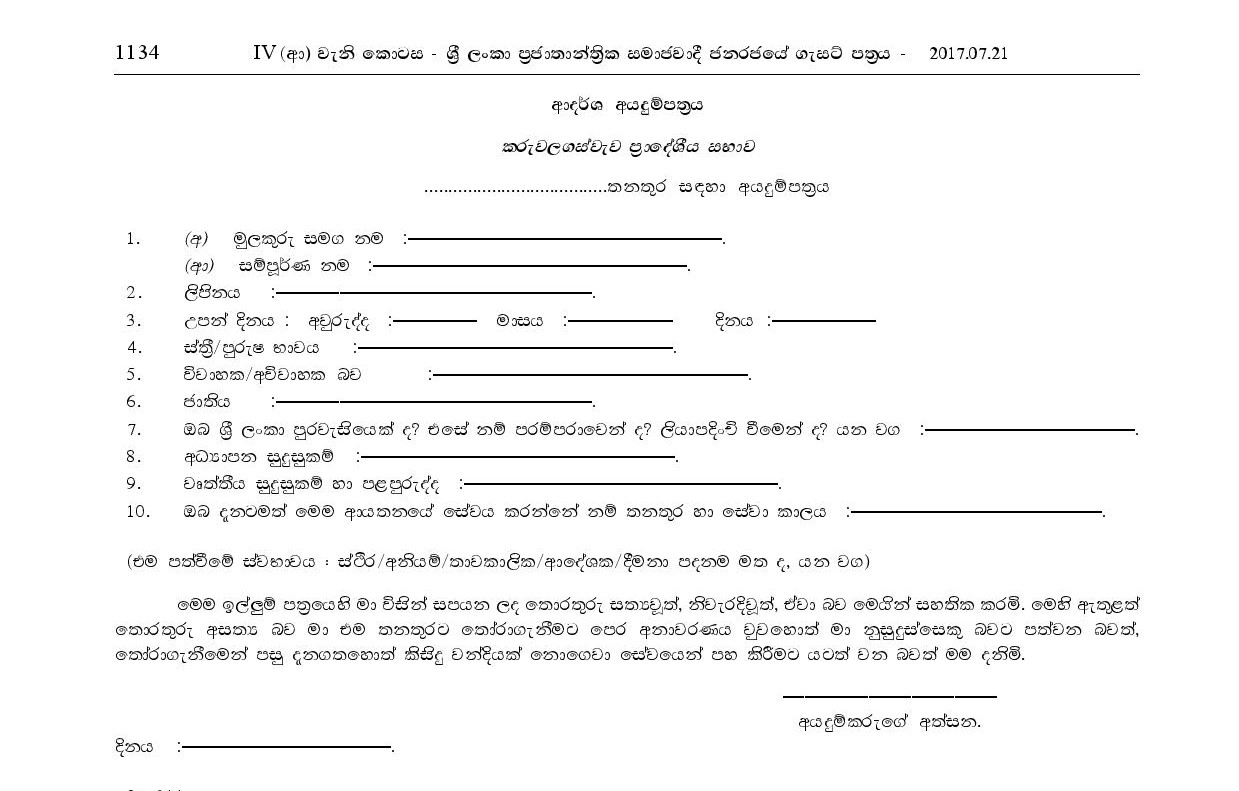 Sanitary Labour, Water Pump Labour, Tube Well Technician, Watcher - Karuwalagaswewa Pradeshiya Sabha